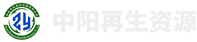 河南中阳再生资源有限公司